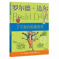 罗尔德.达尔作品典藏.了不起的狐狸爸爸（新版）
