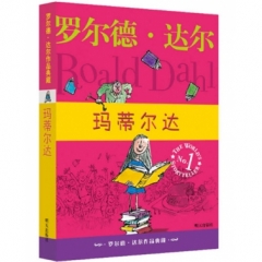罗尔德.达尔作品典藏.玛蒂尔达（新版）