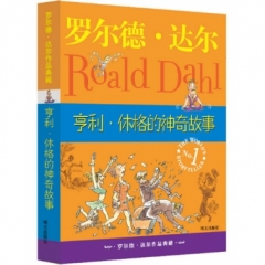 罗尔德.达尔作品典藏 . 亨利.休格的神奇故事（新版）