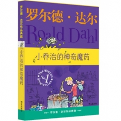 罗尔德.达尔作品典藏.小乔治的神奇魔药（新版）