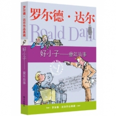 罗尔德.达尔作品典藏.好小子——童年故事（新版）