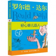 罗尔德.达尔作品典藏.好心眼巨人（新版）