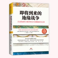 即将到来的地缘战争： 地图上的大国争斗及对地理宿命的抗争（白金典藏版）