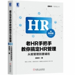 老HR手把手教你搞定HR管理（高级版）：从能管理到善辅佐