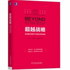 超越战略：商业模式视角下的竞争优势构建