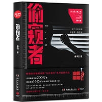 偷窥者