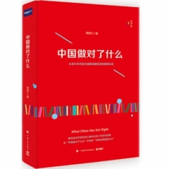 中国做对了什么