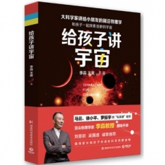 给孩子讲宇宙