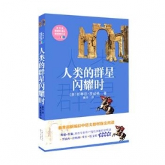 人类的群星闪耀时（教育部新编语文教材指定阅读书系）