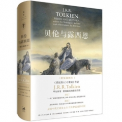 贝伦与露西恩：精装插图本
