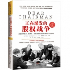 正在爆发的股权战争:深度解析股东、董事会、经营高管的责权利博弈及公司治理