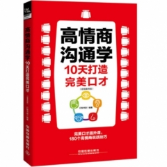 高情商沟通学：10天打造完美口才（超值案例版）