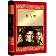 红与黑/经典译文·文学名著（新华文轩）