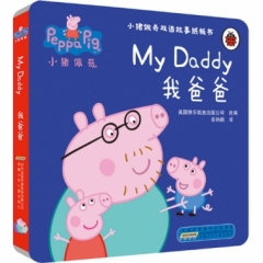 小猪佩奇双语故事纸板书. 我爸爸