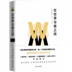 在世界与我之间