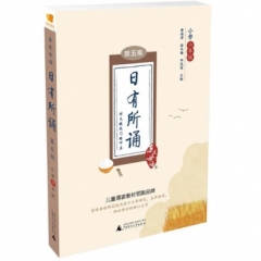 日有所诵 第五版 小学六年级