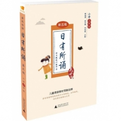 日有所诵 第五版 小学三年级