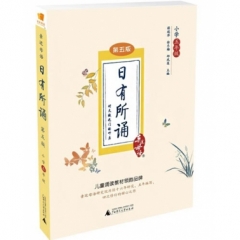 日有所诵 第五版 小学五年级