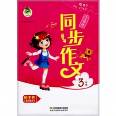 小学生同步作文3年级
