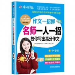 作文一招鲜：名师一人一招教你写出高分作文（中考版）