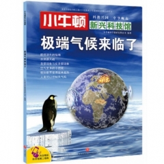 极端气候来临了/小牛顿新兴科技馆（新华文轩）