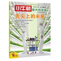 舌尖上的未来/小牛顿新兴科技馆（新华文轩）