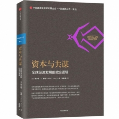 资本与共谋:全球经济增长的政治逻辑