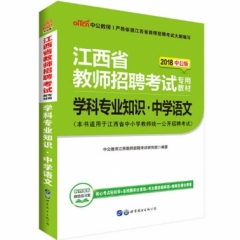 2018江西省教师招聘考试专用教材·学科专业知识·中学语文