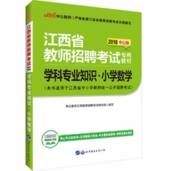 2018江西省教师招聘考试专用教材·学科专业知识·小学数学
