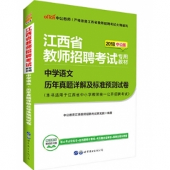 2018江西省教师招聘考试专用教材·中学语文·历年真题详解及标准预测试卷