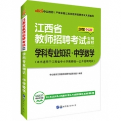 2018江西省教师招聘考试专用教材·学科专业知识·中学数学