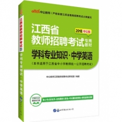 2018江西省教师招聘考试专用教材·学科专业知识·中学英语