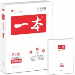2018 一本·中考英语（新课标）