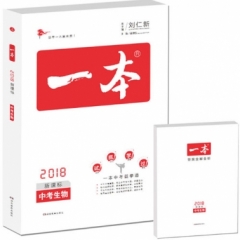 2018 一本·中考生物（新课标）