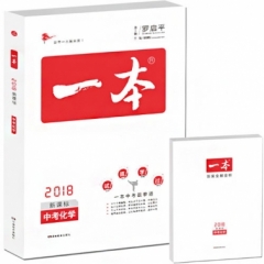 2018 一本·中考化学（新课标）
