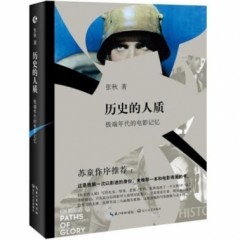 历史的人质——极端年代的电影记忆