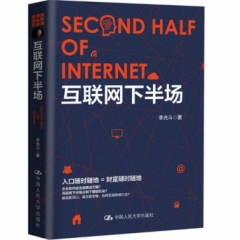 互联网下半场