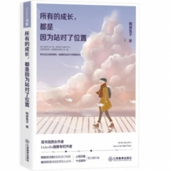 所有的成长，都是因为站对了位置