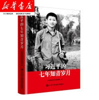 习近平的七年知青岁月
