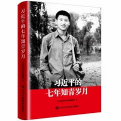 习近平的七年知青岁月