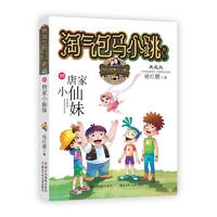 淘气包马小跳系列 典藏版：唐家小仙妹