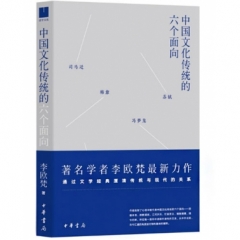 中国文化传统的六个面向(精装)