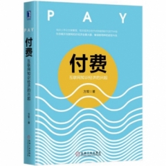 付费：互联网知识经济的兴起