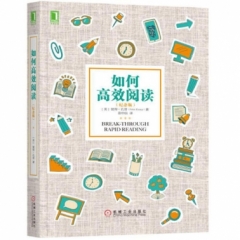 如何高效阅读(纪念版)
