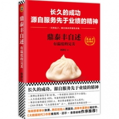 鼎泰丰自述