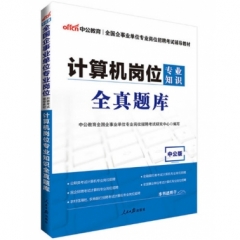 中公版全国企事业单位专业岗位招聘考试辅导教材-计算机岗位专业知识全真题库