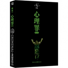 心理罪-教化场