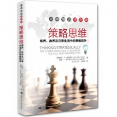 策略思维——商界、政界及日常生活中的策略竞争（大师细说博弈论）