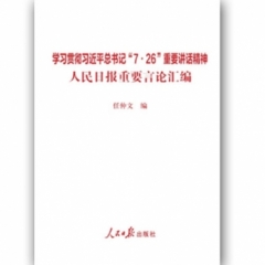 学习贯彻习近平总书记“7·26”重要讲话精神：人民日报重要言论汇编