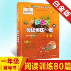 小学语文阅读训练80篇*一年级(白金版)(修)